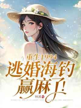 八零弃妇带娃撩军夫最新章节