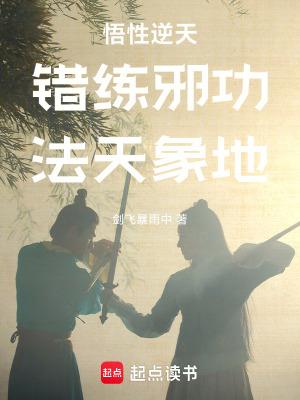 遮天之妖女请助我修行无防盗