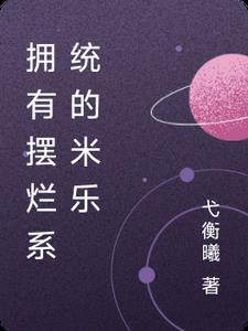 穿甲弹不相信碳基怪物最新章节更新内容