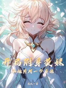 斗罗穿成宁荣荣的妹妹一路成神免费观看