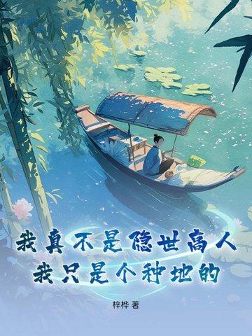 穿越改命农家小子帅呆了