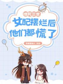 恶毒师尊养崽全员爆改龙傲天最新章节更新时间